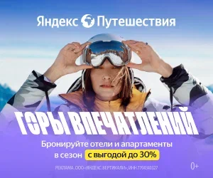 Яндекс Путешествий